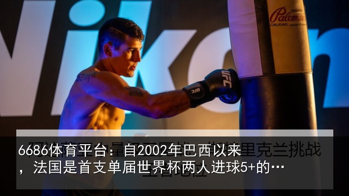 6686体育平台：自2002年巴西以来，法国是首支相关情况球5+的球队
