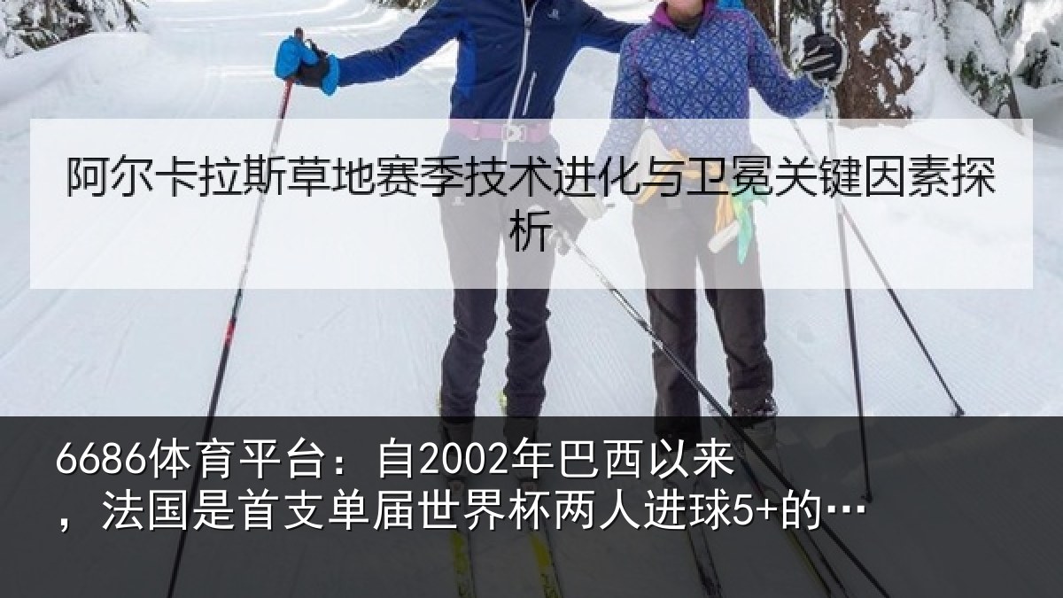 6686体育平台：自2002年巴西以来，法国是首支相关情况球5+的球队
