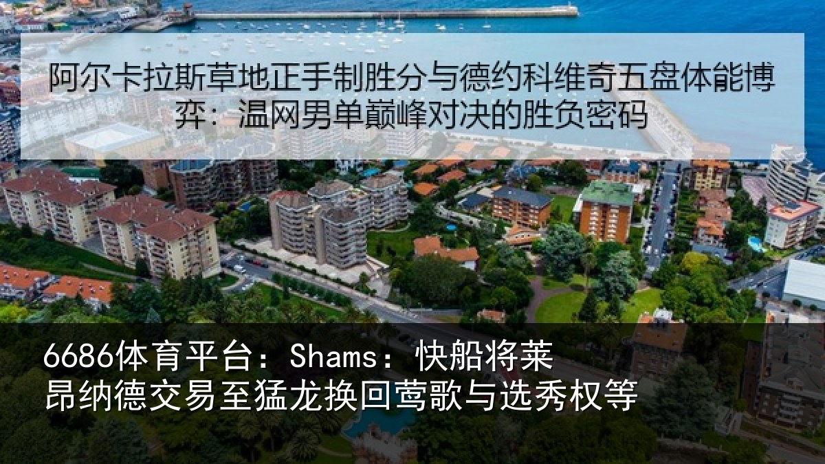 6686体育平台：Shams：快船相关情况猛龙相关情况等