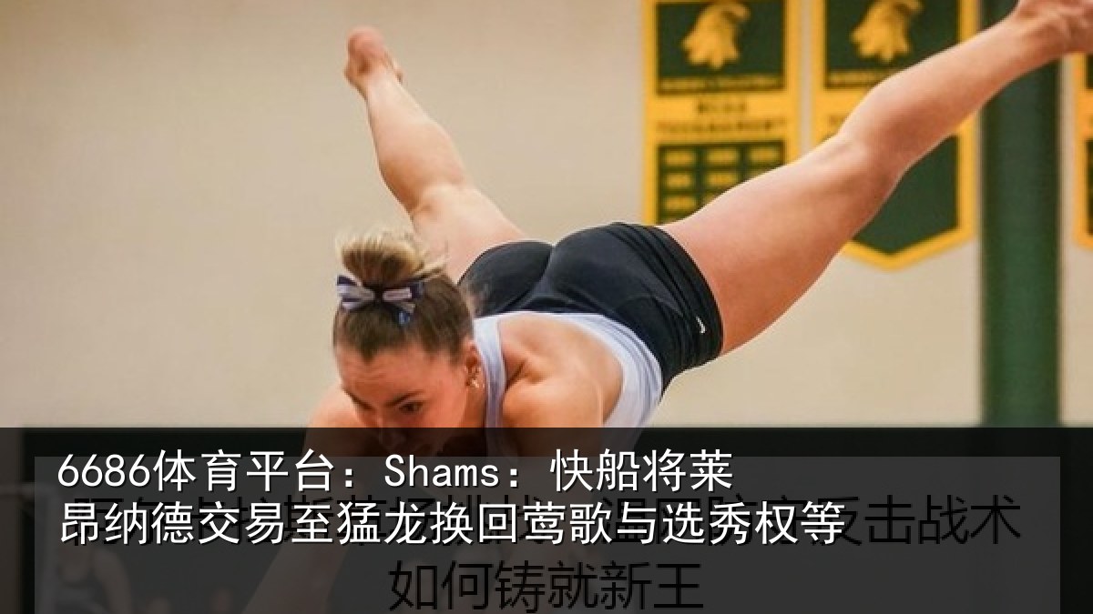 6686体育平台:Shams:快船将莱昂纳德交易至猛龙换回莺歌与选秀权等