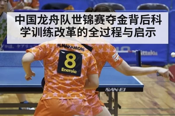 中国龙舟队世锦赛夺金背后科学训练改革的全过程与启示