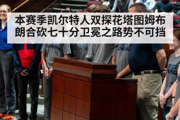 本赛季凯尔特人双探花塔图姆布朗合砍七十分卫冕之路势不可挡