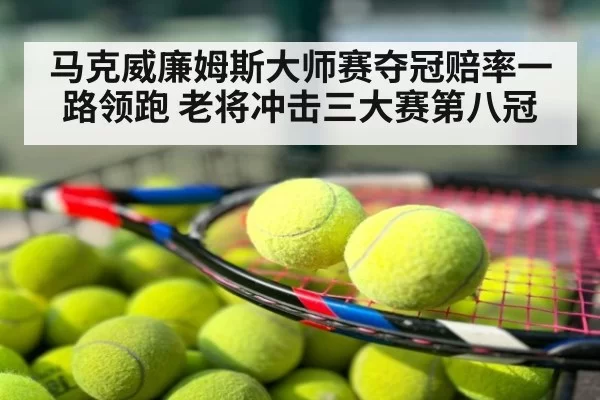 马克威廉姆斯大师赛夺冠赔率一路领跑 老将冲击三大赛第八冠