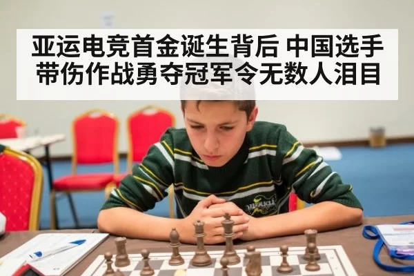 亚运电竞首金诞生背后 中国选手带伤作战勇夺冠军令无数人泪目
