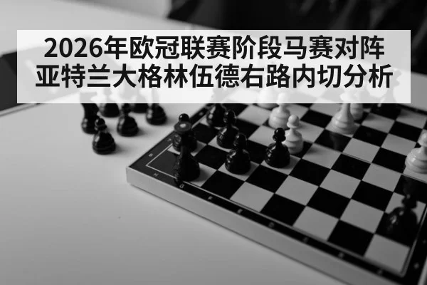 2026年欧冠联赛阶段马赛对阵亚特兰大格林伍德右路内切分析